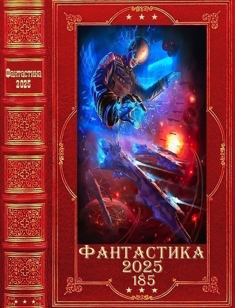 Фантастика 2025-185 - Дмитрий Львович Казаков