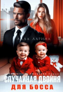 Случайная двойня для босса (СИ) - Ларина Алла