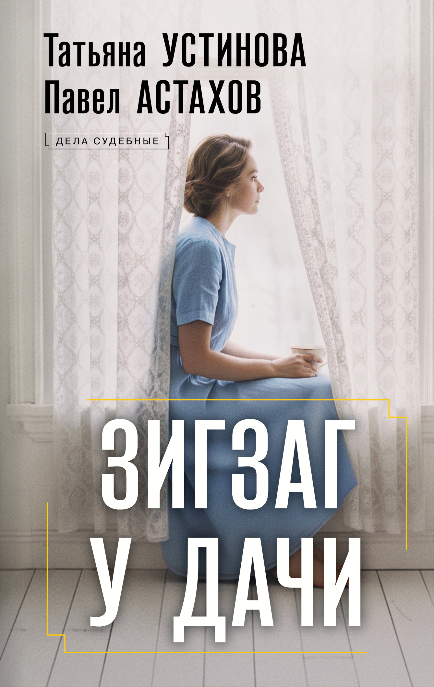 Зигзаг у дачи - Татьяна Витальевна Устинова