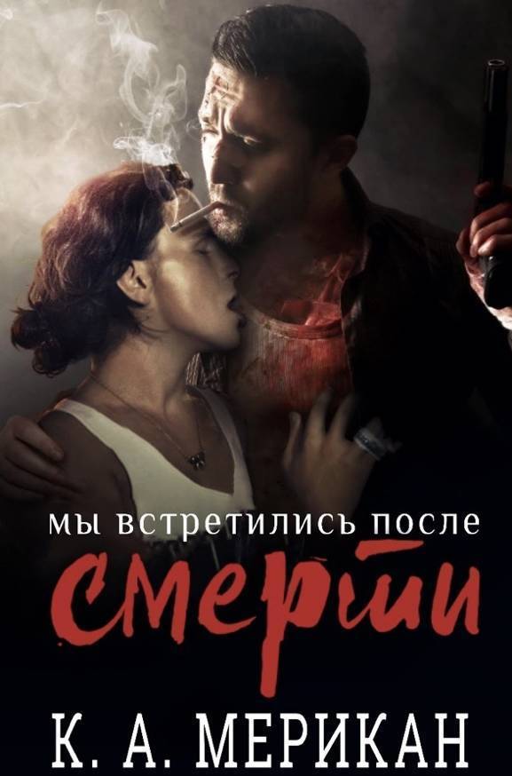 Мы встретились после смерти - К. А. Мерикан