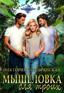 Мышеловка для троих - Виктория Серебрянская