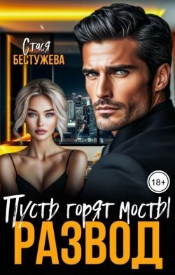 Развод. Пусть горят мосты - Стася Бестужева