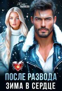 После развода. Зима в сердце (СИ) - Пылаева Юлия