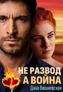Не развод, а война - Дана Вишневская
