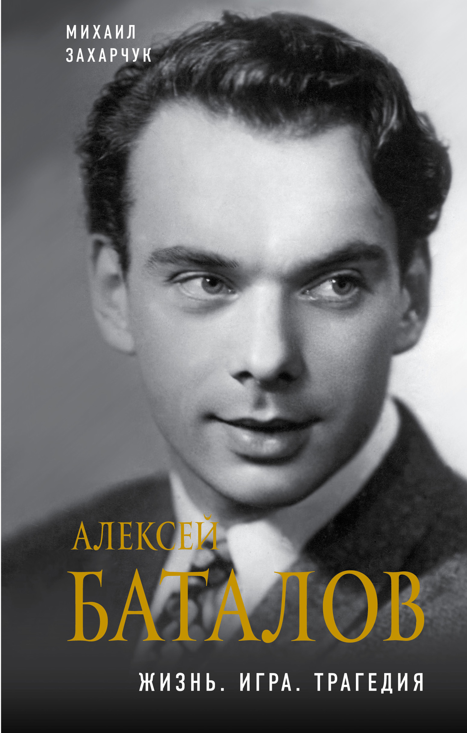 Алексей Баталов. Жизнь. Игра. Трагедия - Михаил Александрович Захарчук