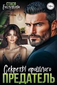 Предатель. Секреты прошлого (СИ) - Бестужева Стася
