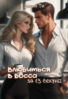 Влюбиться в босса за 13 секунд (СИ) - Ти Эллин