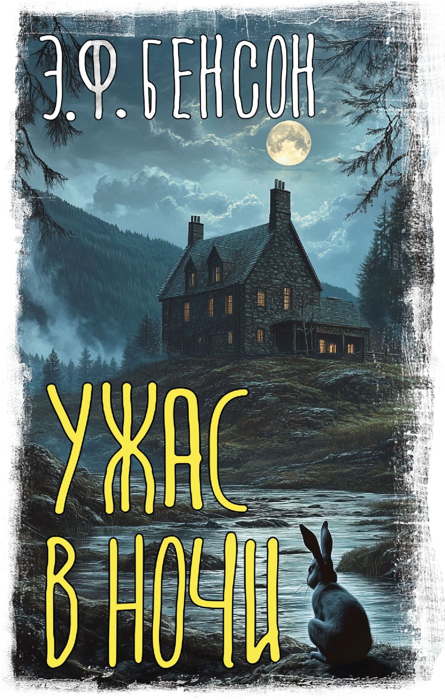 Ужас в ночи - Эдвард Фредерик Бенсон