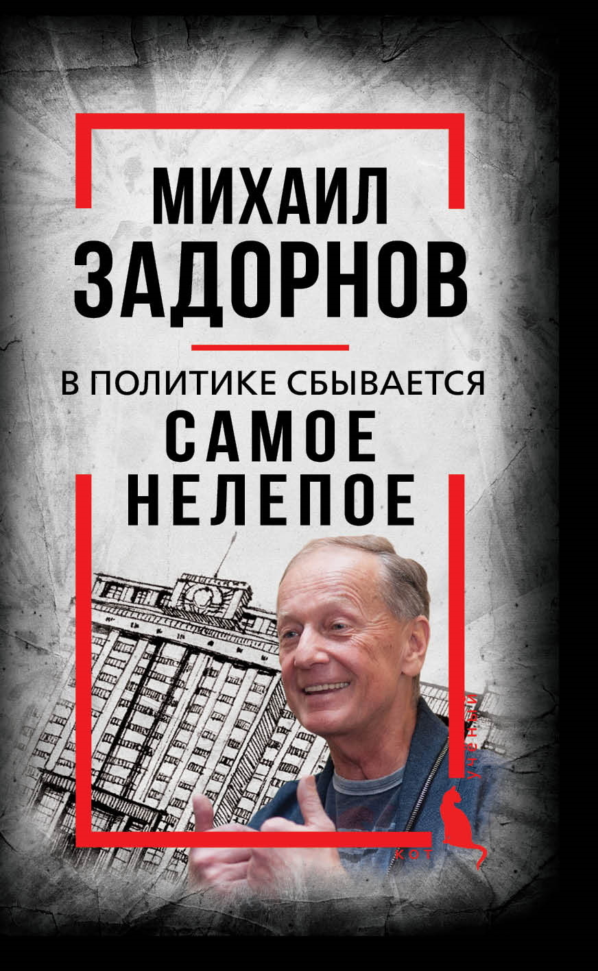 В политике сбывается самое нелепое. Беседы с Михаилом Задорновым - Михаил Николаевич Задорнов