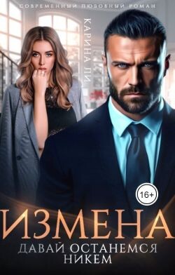 Измена. Давай останемся никем (СИ) - Ли Карина