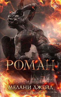 Роман (ЛП) - Джейд Мелани