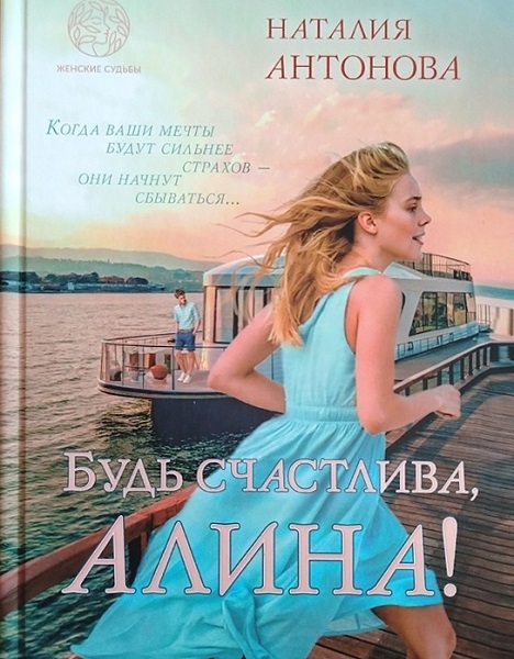 Будь счастлива, Алина - Наталия Антонова