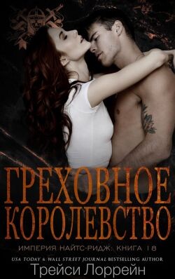 Греховное королевство (ЛП) - Лоррейн Трейси