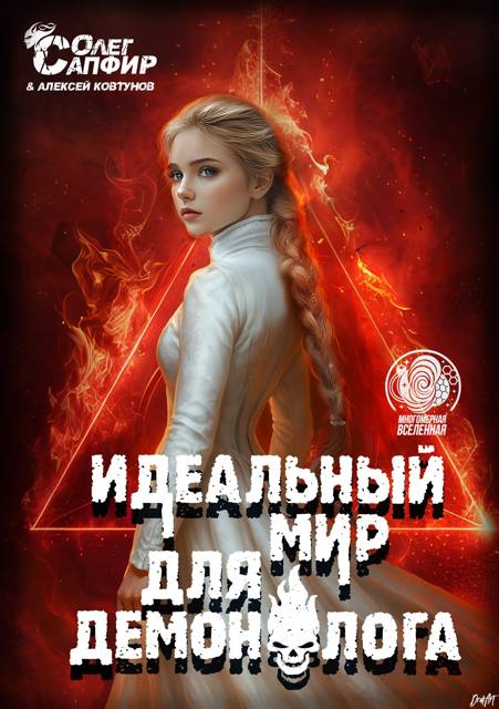 Идеальный мир для Демонолога 14 - Алексей Ковтунов