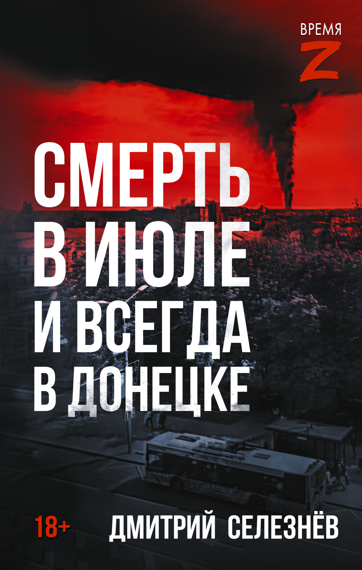Смерть в июле и всегда в Донецке - Дмитрий Александрович Селезнёв
