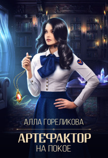 Артефактор на покое - Алла Анатольевна Гореликова