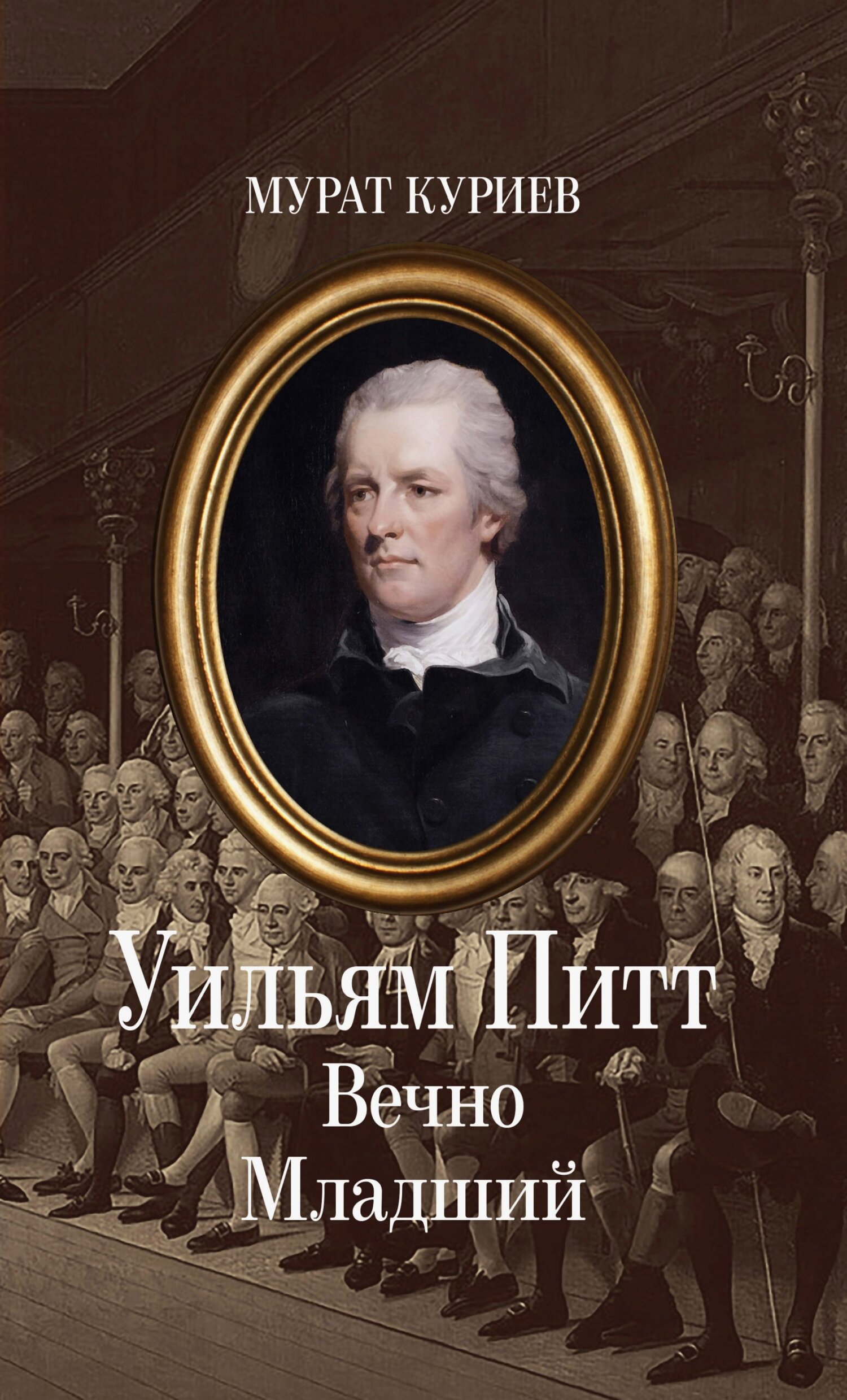 Уильям Питт. Вечно Младший - Мурат Магометович Куриев