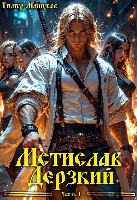 Мстислав Дерзкий часть 1 - Тимур Машуков