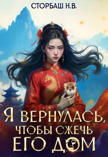 Я вернулась, чтобы сжечь его дом - Наталья Викторовна Бутырская