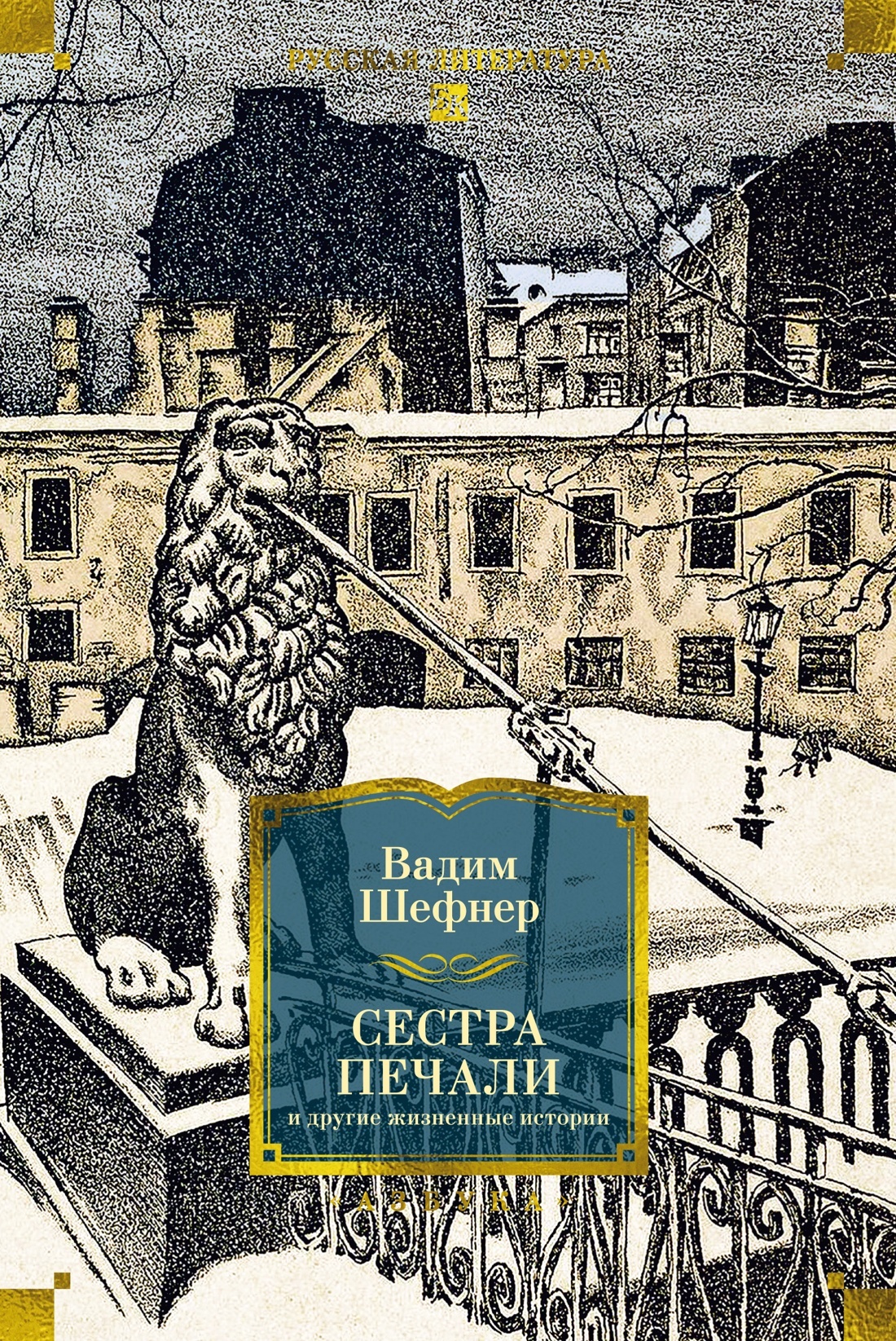 Сестра печали и другие жизненные истории - Вадим Сергеевич Шефнер