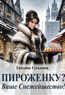 Пироженку? Ваше Снежейшество! - Татьяна Гуськова