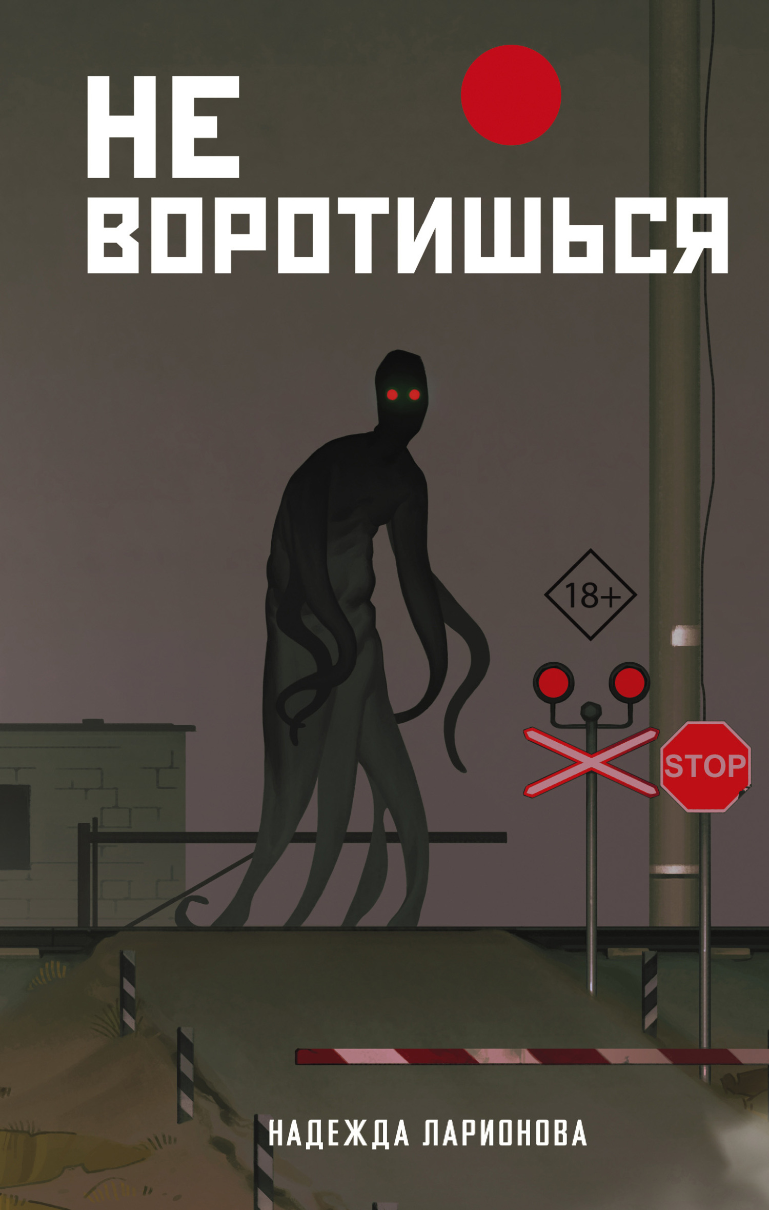 Не воротишься - Надежда Вадимовна Ларионова