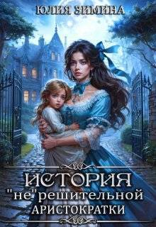 История "не"решительной аристократки - Юлия Зимина