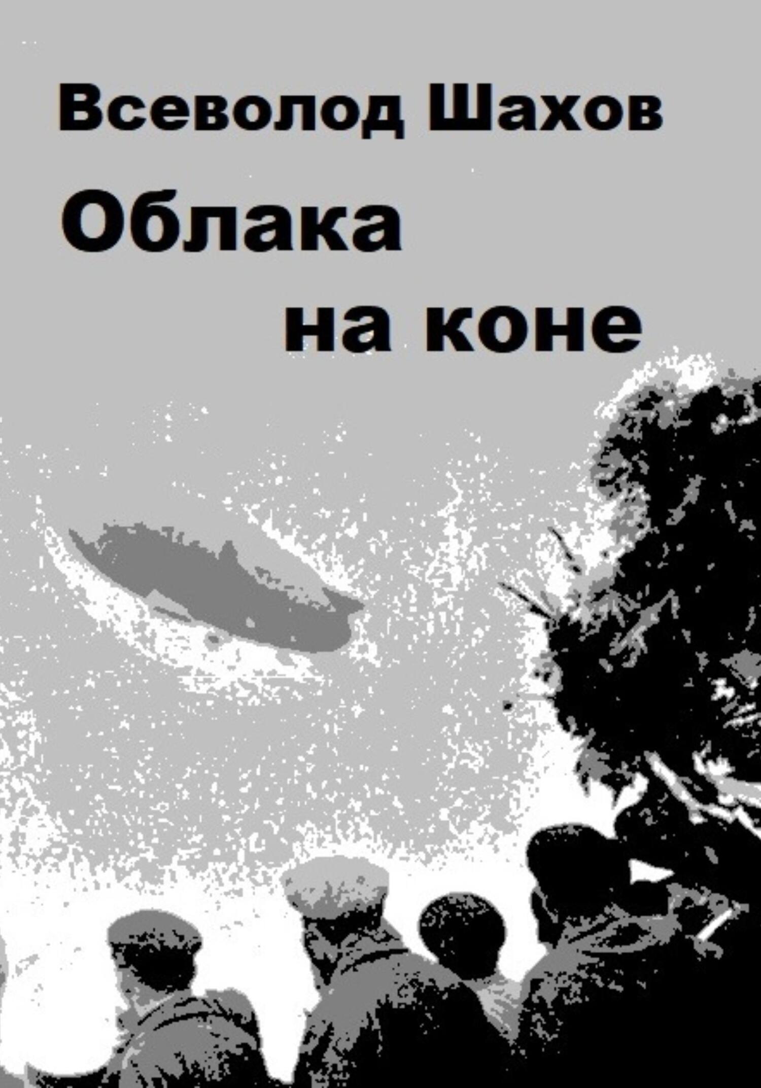 Облака на коне - Всеволод Шахов