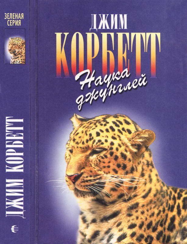 Моя Индия. Наука джунглей. Храмовый тигр - Джим Корбетт