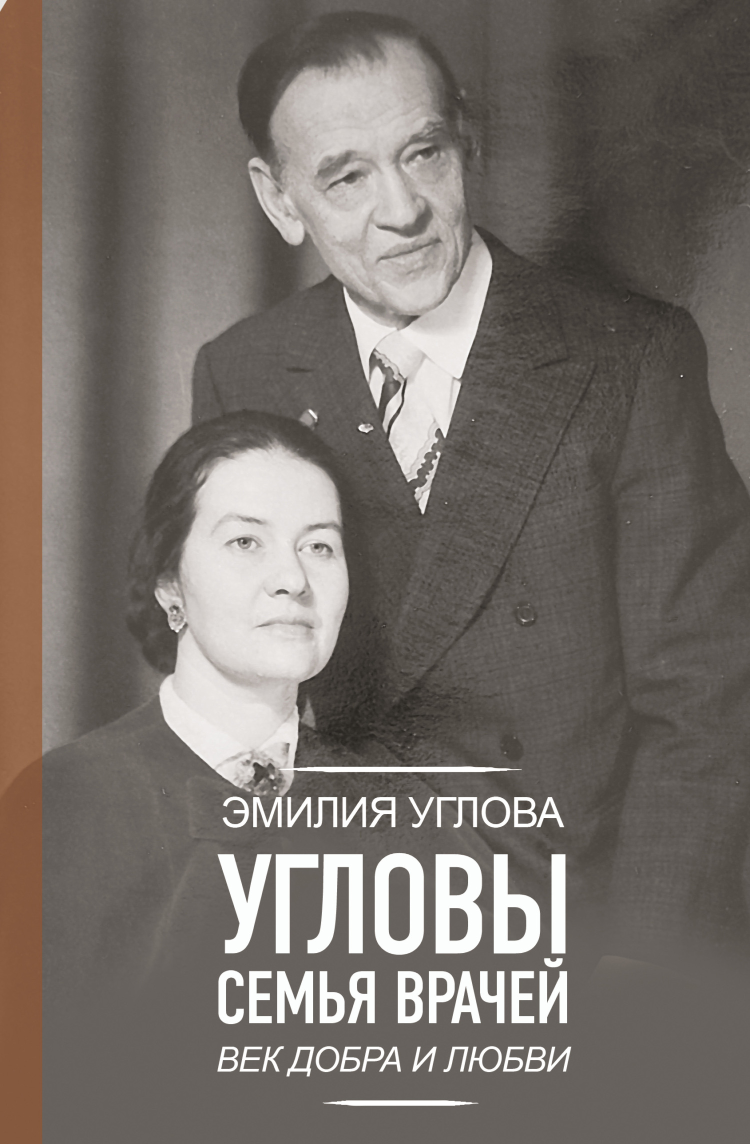 Угловы. Семья врачей. Век Добра и Любви - Эмилия Викторовна Углова