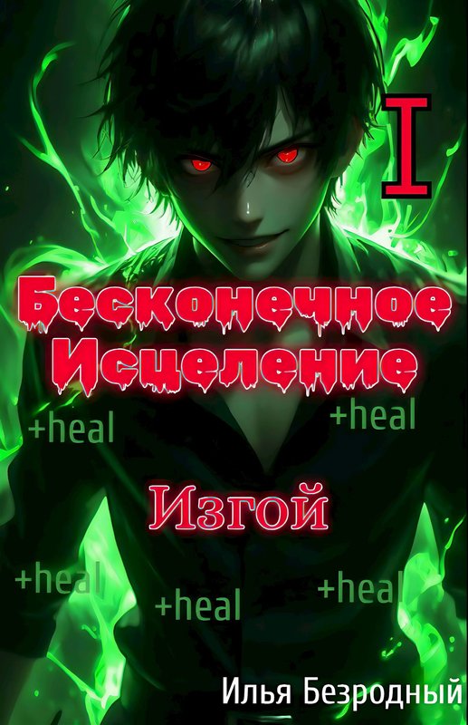 Изгой - Илья Безродный