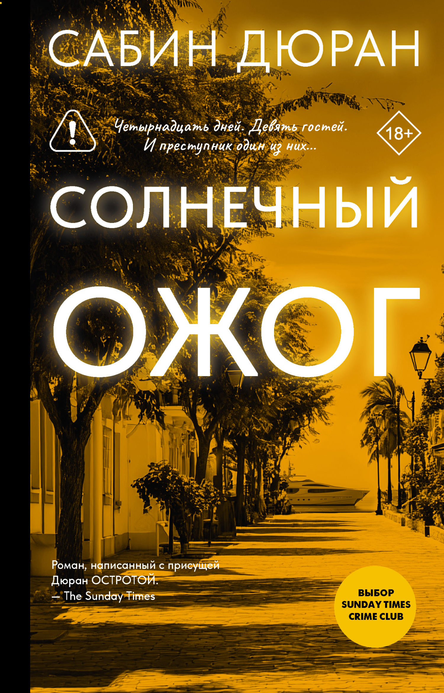 Солнечный ожог - Сабин Дюран