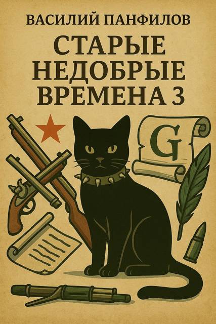 Старые недобрые времена 3 - Василий Сергеевич Панфилов
