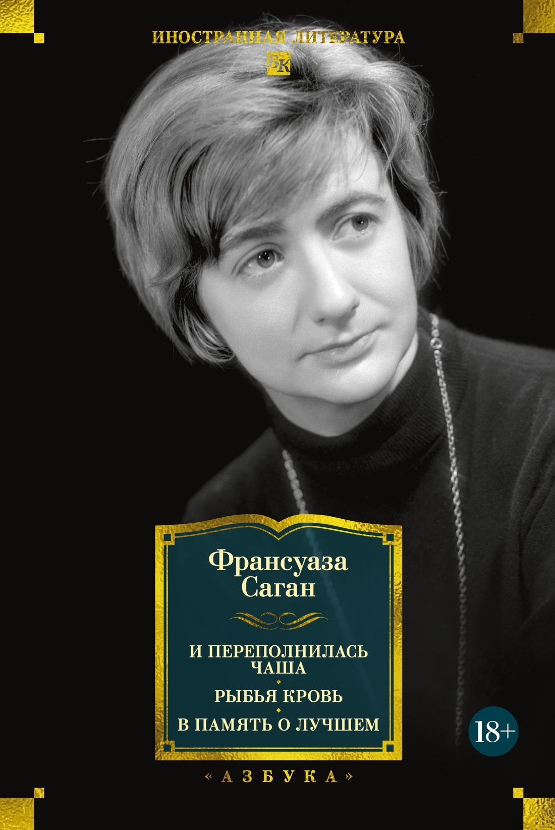 И переполнилась чаша. Рыбья кровь. В память о лучшем - Франсуаза Саган