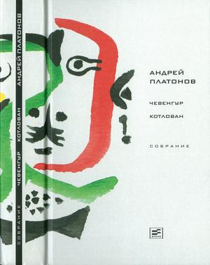Том 3. Чевенгур. Котлован - Андрей Платонович Платонов