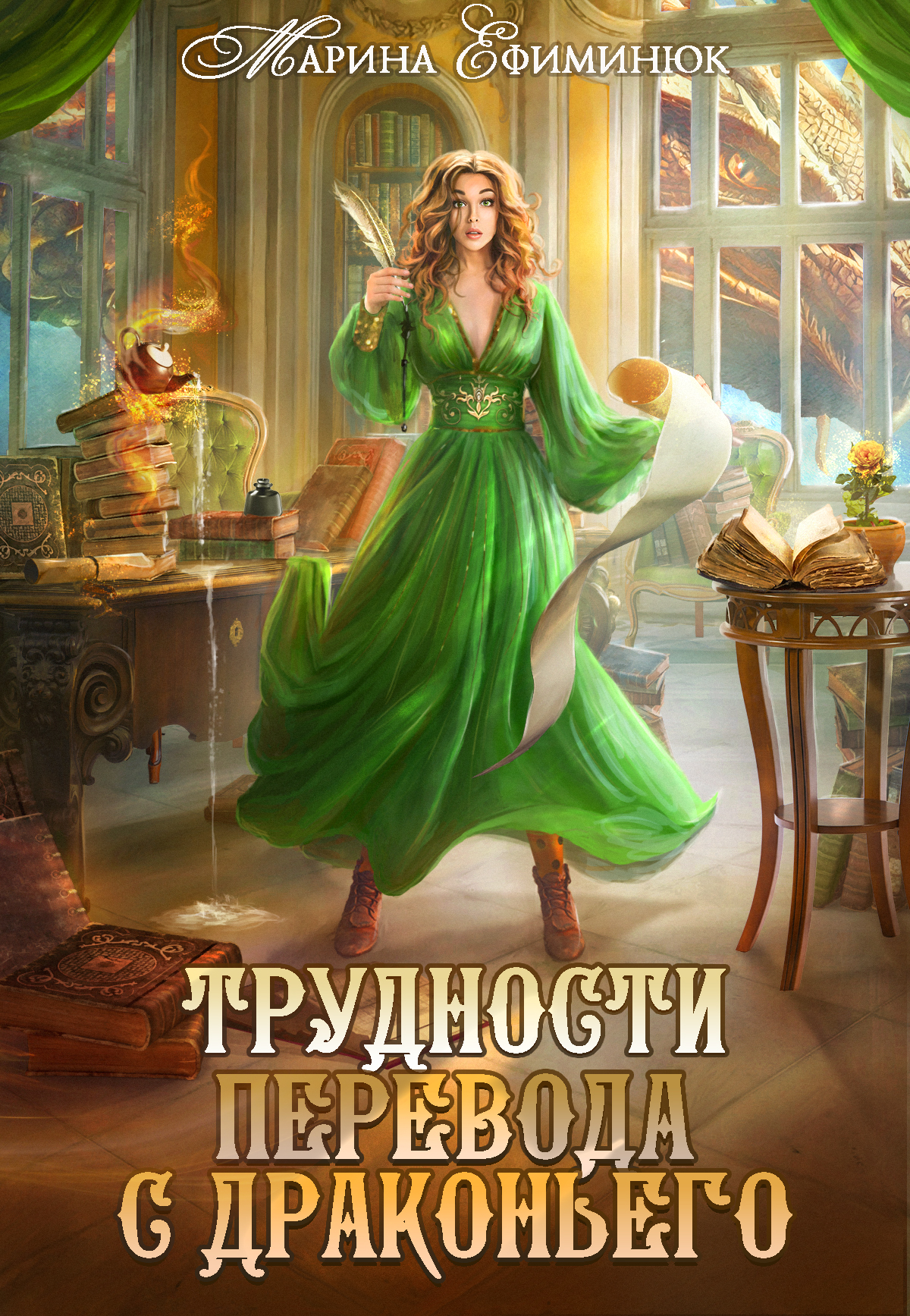 Трудности перевода с драконьего - Марина Ефиминюк