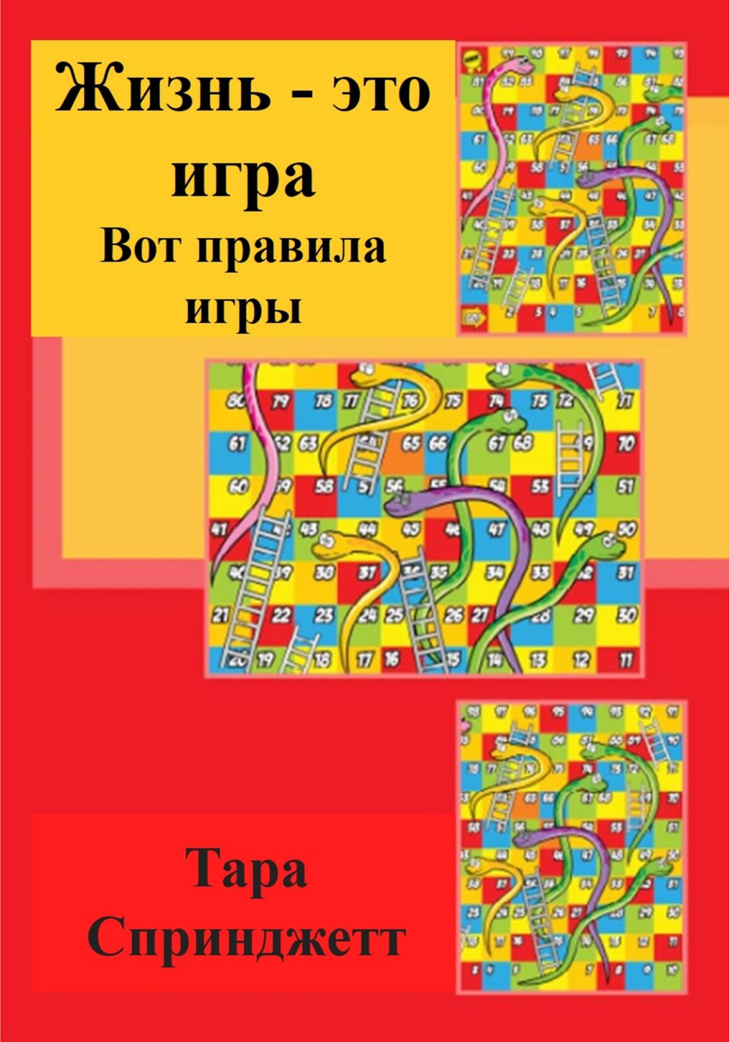 Жизнь – это игра. Вот правила игры - Тара Спринджетт