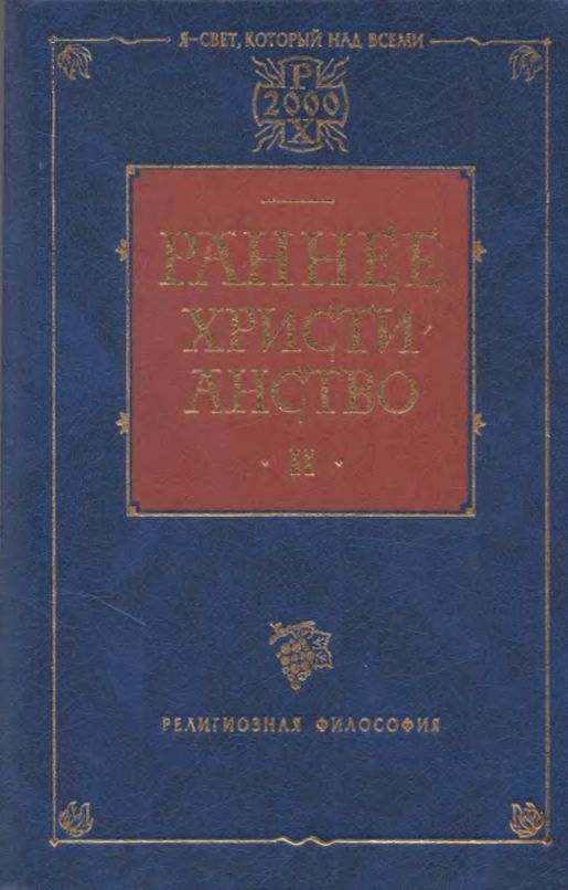 Раннее христианство. Том II - Эрнест Жозеф Ренан