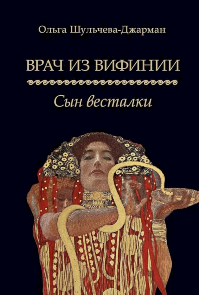 Сын весталки - Ольга Александровна Шульчева-Джарман