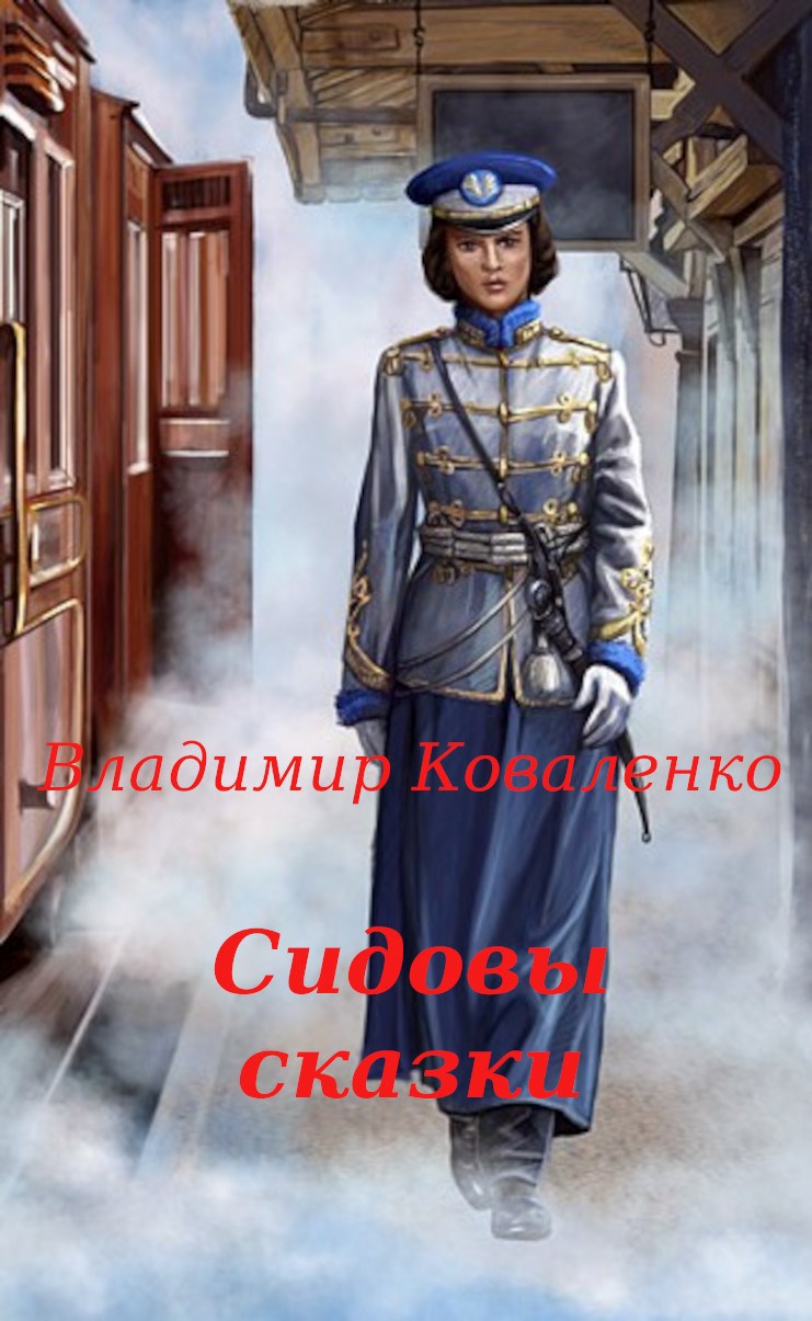 Сидовы сказки - Владислав Артурович Кузнецов