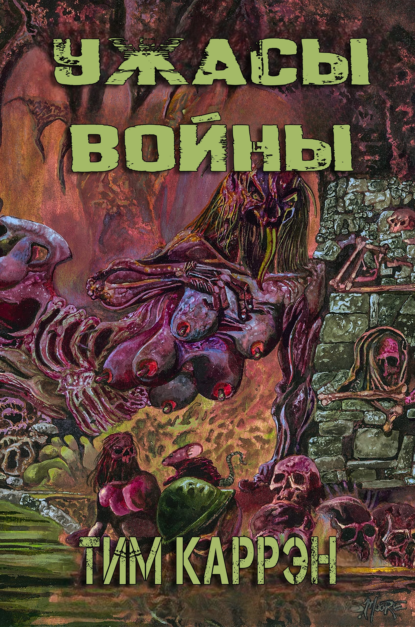 Ужасы войны - Тим Каррэн