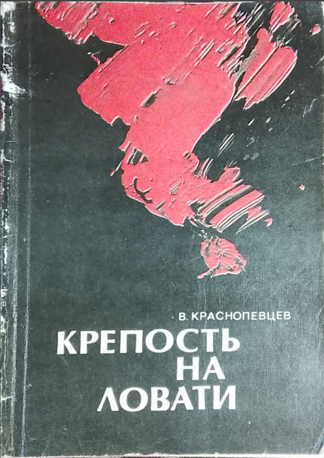 Крепость на Ловати - Валентин Павлович Краснопевцев