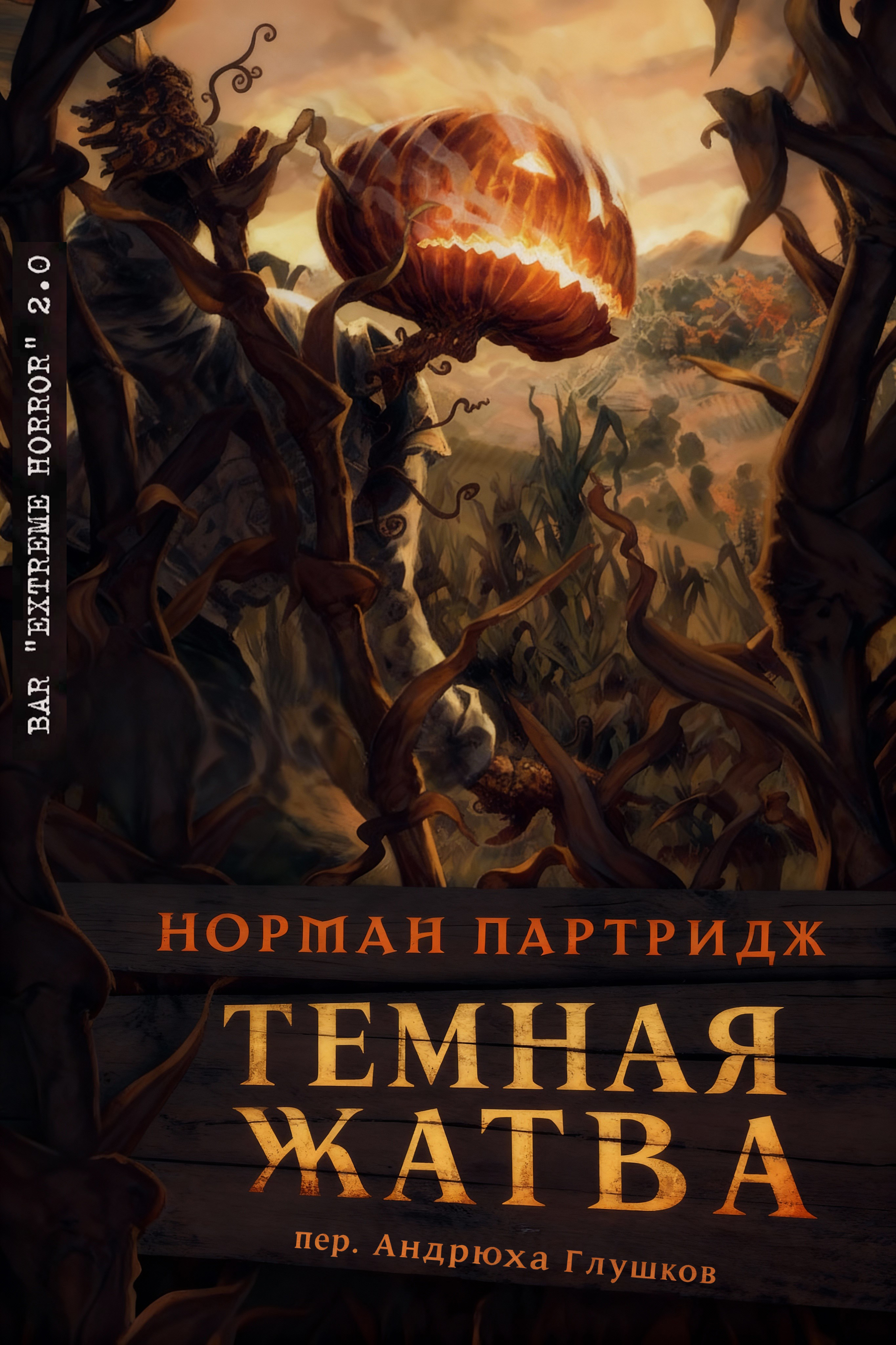 Темная жатва - Норман Партридж