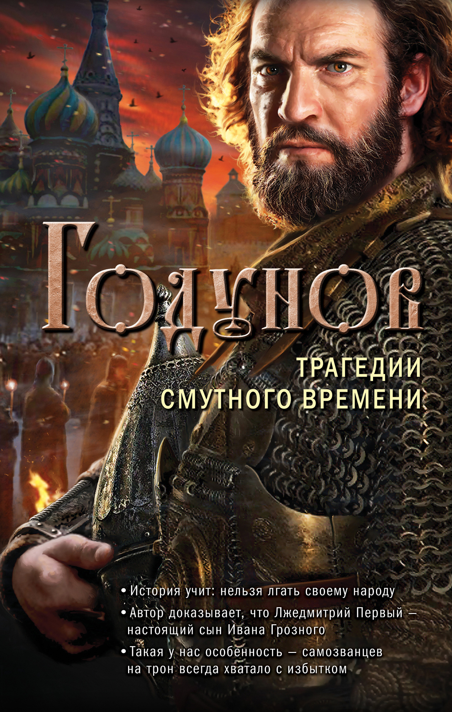 Годунов. Трагедии Смутного времени - Александр Николаевич Бубенников