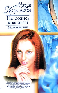 Не родись красивой. Манекенщица - Мария Королева