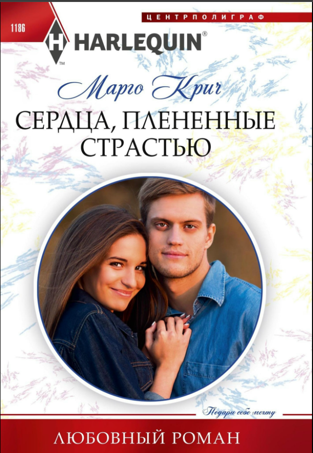 Сердца, плененные страстью - Марго Крич