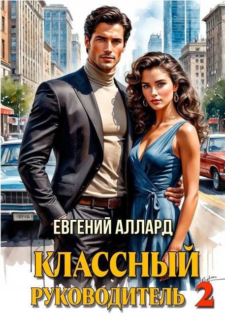 Назад в СССР: Классный руководитель, том 2 - Евгений Алексеев