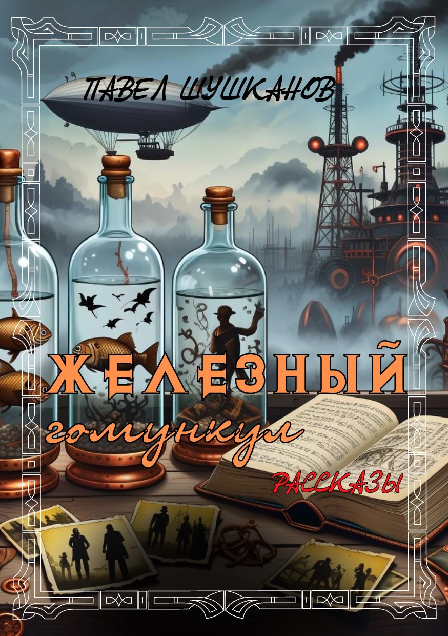 Железный гомункул - Павел Александрович Шушканов