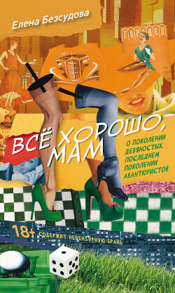 Все хорошо, мам (сборник) - Безсудова Елена