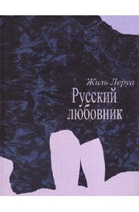 Русский любовник - Леруа Жиль